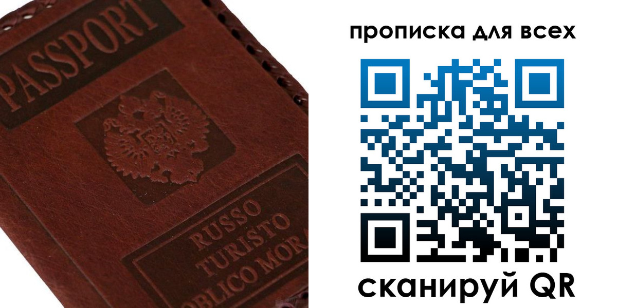 купить прописку в Омске